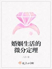 婚姻生活的微分定律