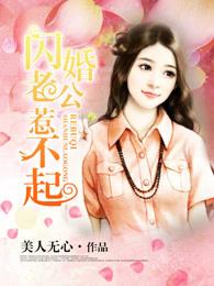 闪婚老公轻松点宠