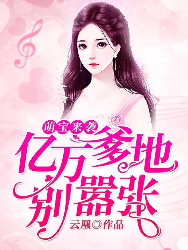 萌宝来袭亿万爹地别嚣张 云凰