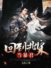 回到北宋当暴君TXT免费全本