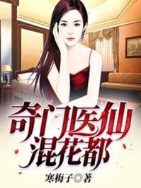 奇门医仙混花都寒梅子全集