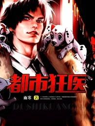 都市狂医萧天齐