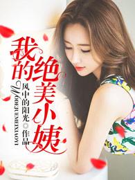我的绝美小姨江帆