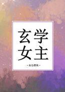 玄学类女主文