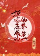 碰瓷剑尊后我成了修界第一157