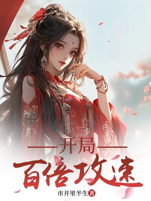 植物大战僵尸百倍攻速