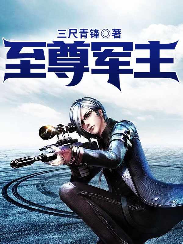 至尊军主洛太一全文