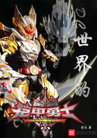 铠甲勇士明界是几维世界