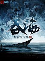 吞海车在哪几章?