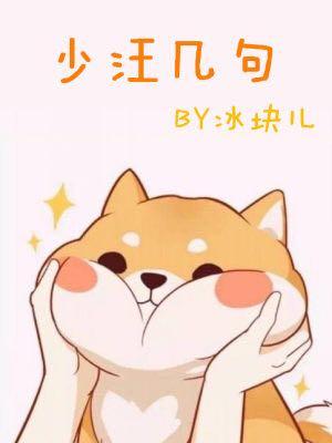 少汪几句abo番