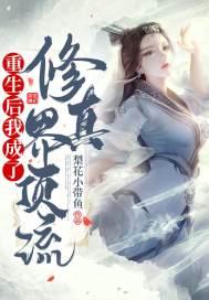 重生后我成了全修真界白月光