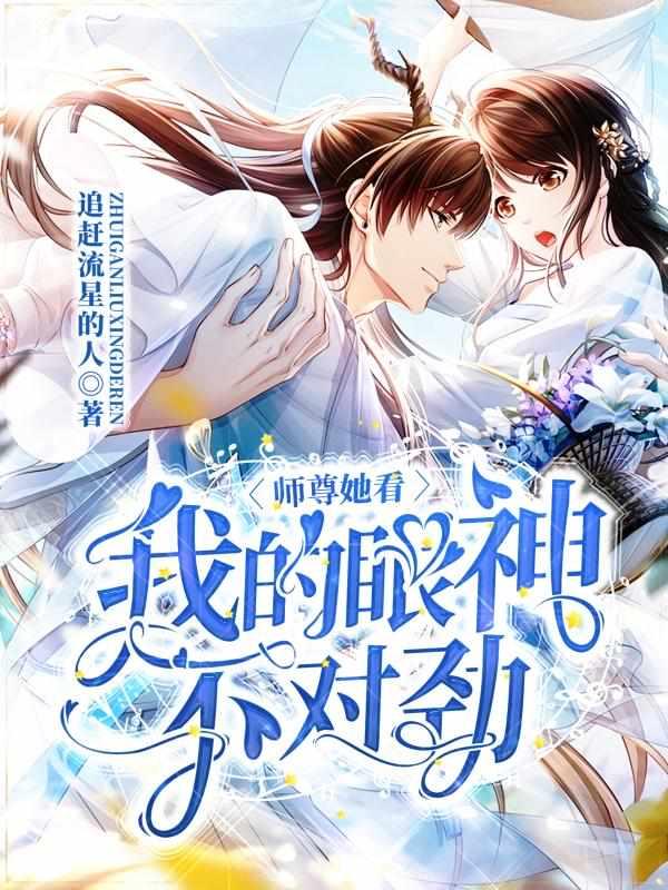 师尊她看我的眼神不对劲百科