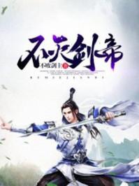 不灭剑帝叶寒笔趣阁