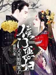 侯门恶妇又开始得宠了视频