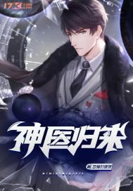 神医归来在都市叶聪的动画剧全集