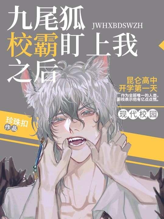 九尾狐校霸盯上我之后番外