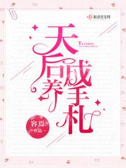 天后养成手札百度资源