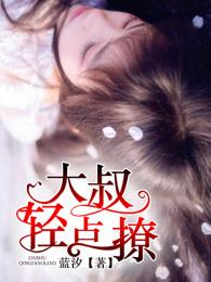 轻点撩蓝汐