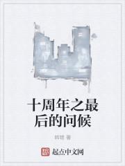 十周年如何表达