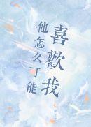他怎么可能喜欢我呢