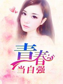 青春当自强议论文600