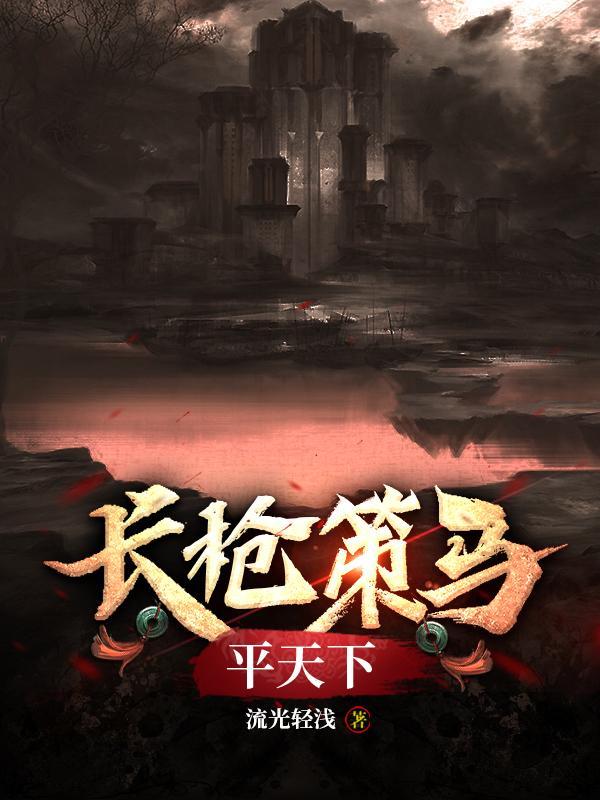 长枪策马平天下此番诀别却为难是什么歌曲