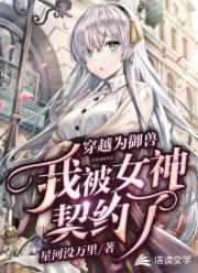 我被女神契约了 星河没万里