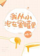 我从小泡在蜜罐里txt宝书网