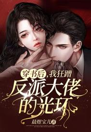 穿书后我反派大佬少年时