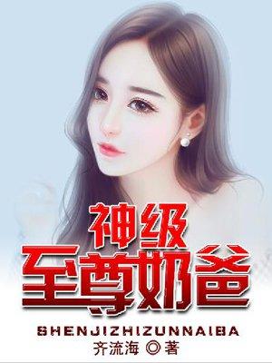 神级至尊奶爸回地球免费阅读