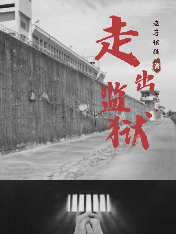 走出监狱的女人电影完整版