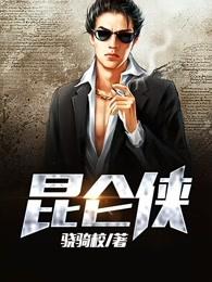 昆仑侠好看吗