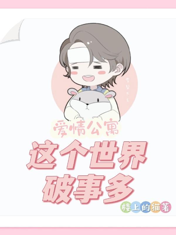 破事精英2爱情公寓联动