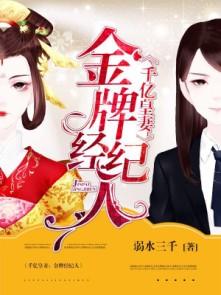 千亿皇妻金牌经纪人 聚合中文网