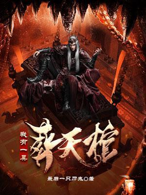 我有一家棺材