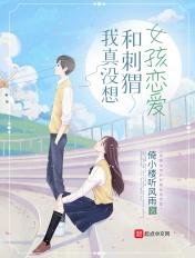 我真没想和刺猬女孩恋爱有声