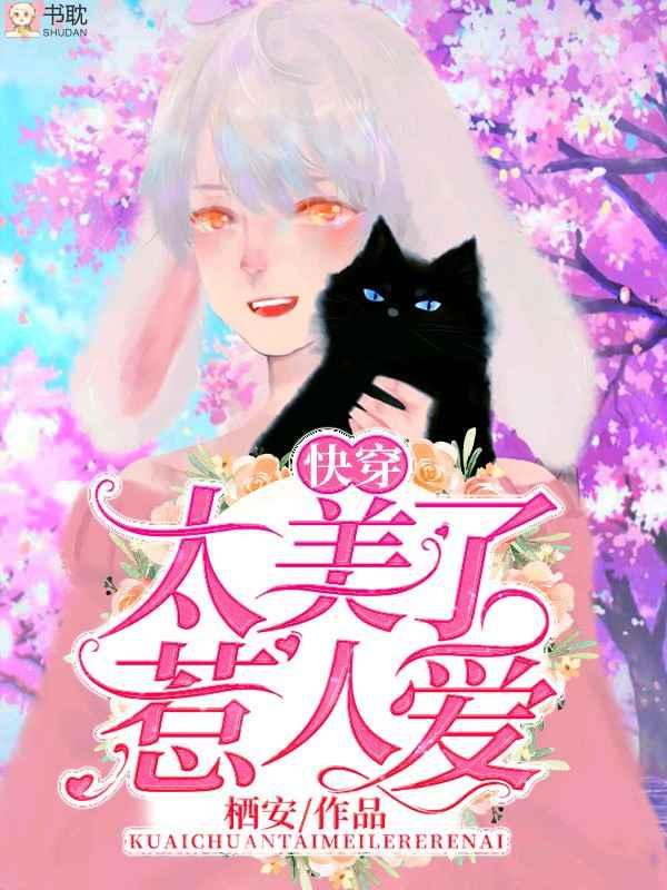 太美了惹人爱快穿免费