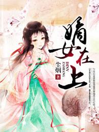 重生嫡女在上