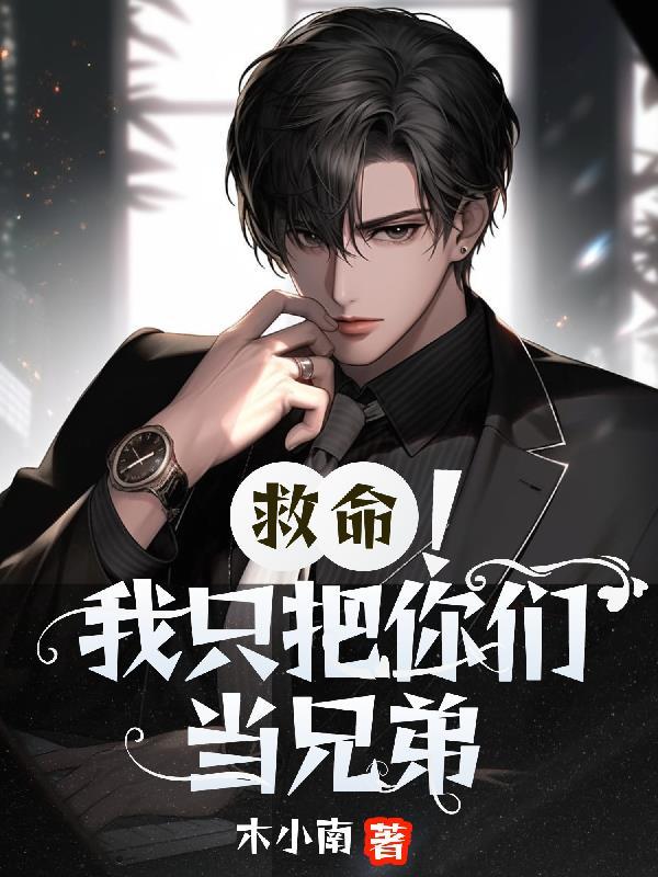 我把你们当兄弟by