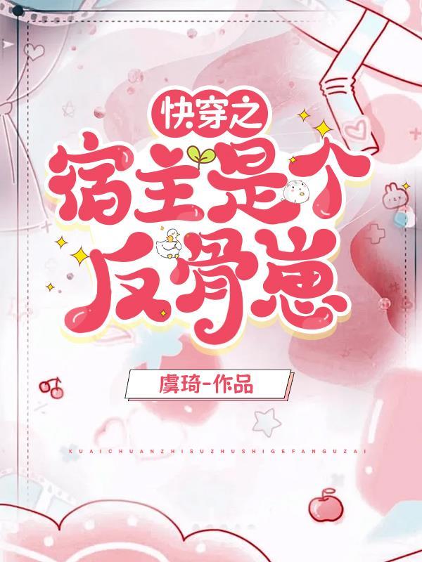 快穿宿主反派
