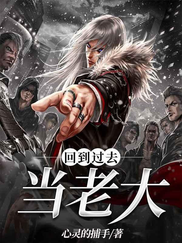 回到过去当首富