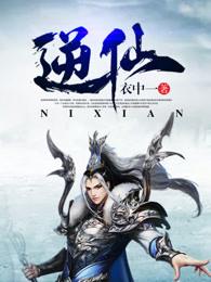 逆仙女主是谁