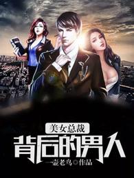 女总裁的幕后男星