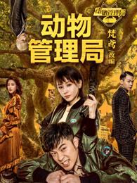 动物管理局有吗