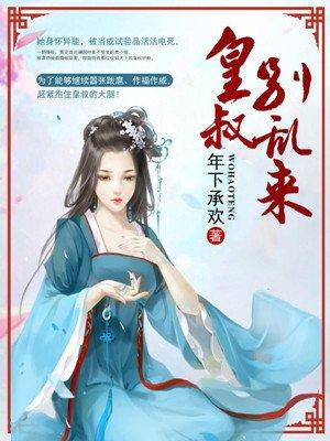 皇叔别乱来百科