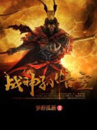 战神孙悟空全文