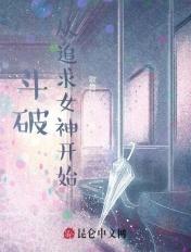 从斗破开始收女神