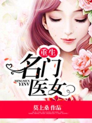 重生名门医女逆袭百度