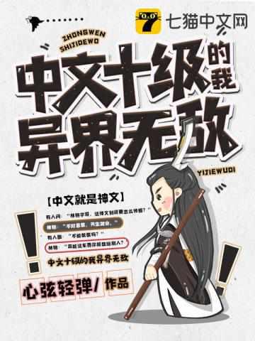 中文十级的我异界无敌合集在线观看
