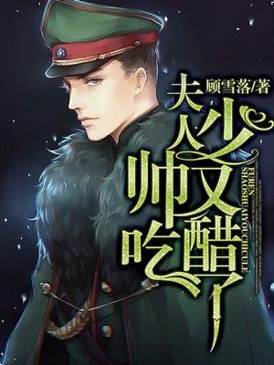 夫人少帅又吃醋了霍卿卿
